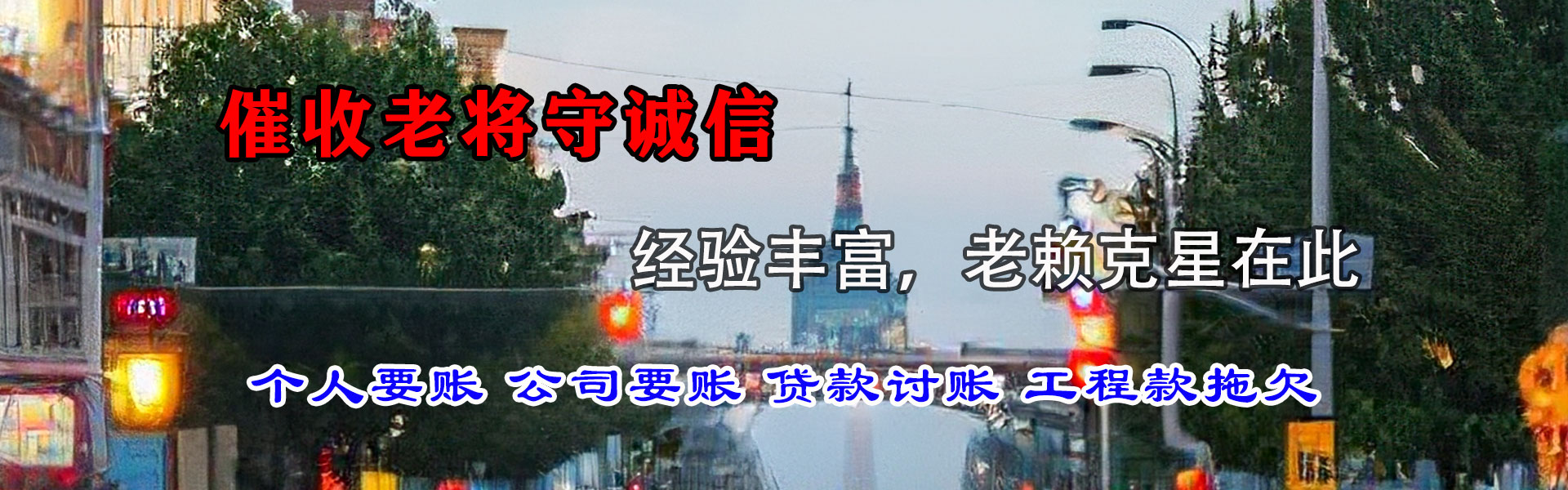 青阳迅达收债公司